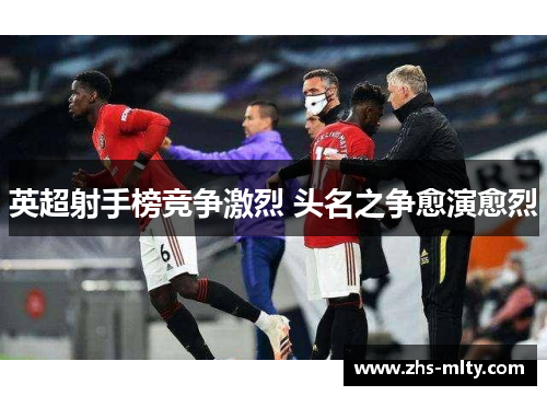 英超射手榜竞争激烈 头名之争愈演愈烈
