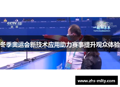冬季奥运会新技术应用助力赛事提升观众体验