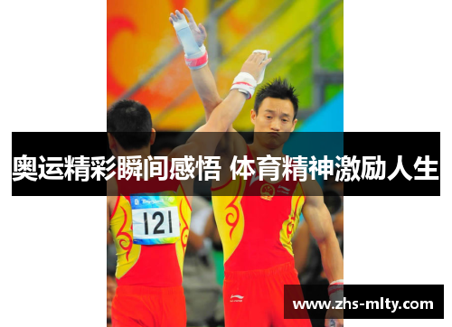 奥运精彩瞬间感悟 体育精神激励人生